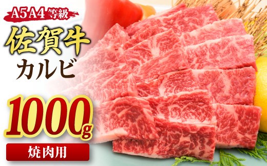 【スピード発送】佐賀牛 カルビ 焼肉用 1,000g A5 A4 【希少 国産和牛 牛肉 肉 牛 焼肉】(H085192)