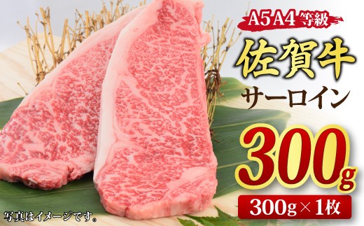 【スピード発送】佐賀牛 サーロインステーキ 300g×1枚 A5 A4 【希少 国産和牛 牛肉 肉 牛 ステーキ】(H085181)