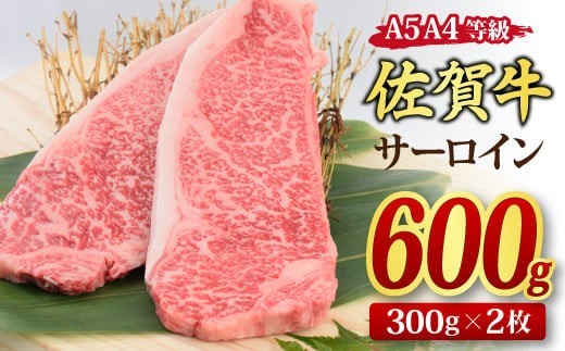 【スピード発送】佐賀牛 サーロインステーキ 300g×2枚 (合計600g) A5 A4 【希少 国産和牛 牛肉 肉 牛 ステーキ】(H085118)