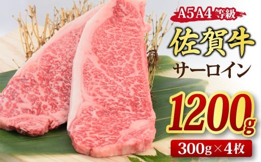 【スピード発送】佐賀牛 サーロインステーキ 300g×4枚 (合計1,200g) A5 A4 【希少 国産和牛 牛肉 肉 牛 ステーキ】(H085120)