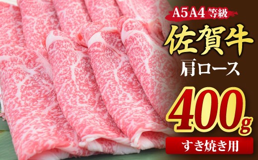 【スピード発送】佐賀牛 肩ローススライス すき焼き用 400g A5 A4【すき焼き用牛肉 希少 国産和牛 牛肉 肉 牛 すき焼き 肩ロース】(H085182)