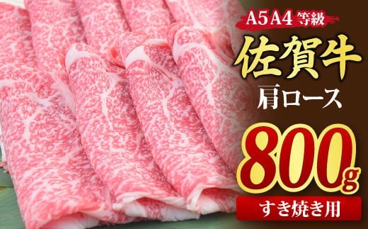 【スピード発送】佐賀牛 肩ローススライス すき焼き用 800g A5 A4【すき焼き用牛肉 希少 国産和牛 牛肉 肉 牛 すき焼き 肩ロース】(H085123)