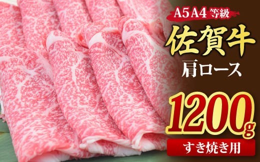 【スピード発送】佐賀牛 肩ローススライス すき焼き用 1,200g A5 A4【1.2kg すき焼き用牛肉 希少 国産和牛 牛肉 肉 牛 すき焼き 肩ロース】(H085217)