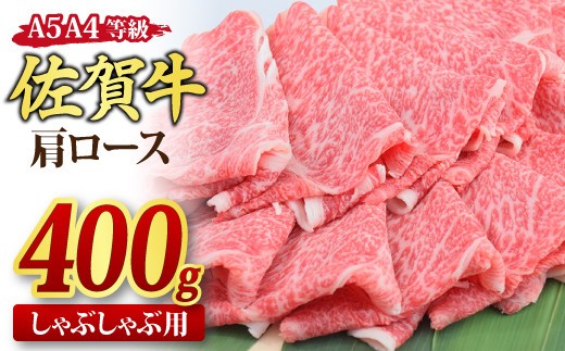 【スピード発送】佐賀牛 肩ローススライス しゃぶしゃぶ用 400g A5 A4【しゃぶしゃぶ用牛肉 希少 国産和牛 牛肉 肉 牛 しゃぶしゃぶ 肩ロース】(H085185)