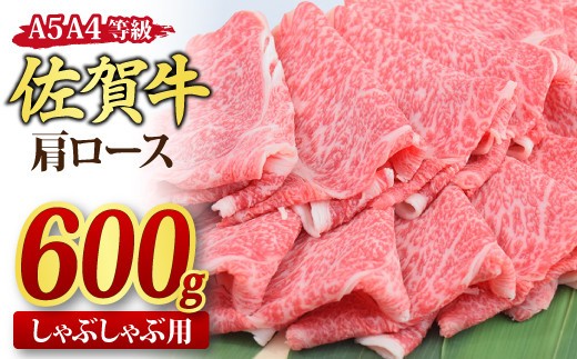【スピード発送】佐賀牛 肩ローススライス しゃぶしゃぶ用 600g A5 A4【しゃぶしゃぶ用牛肉 希少 国産和牛 牛肉 肉 牛 しゃぶしゃぶ 肩ロース】(H085136)
