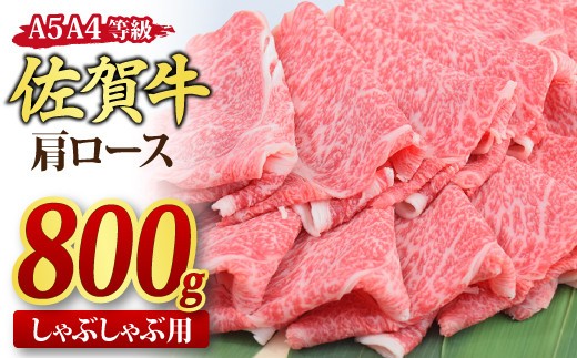 【スピード発送】佐賀牛 肩ローススライス しゃぶしゃぶ用 800g A5 A4【しゃぶしゃぶ用牛肉 希少 国産和牛 牛肉 肉 牛 しゃぶしゃぶ 肩ロース】(H085137)