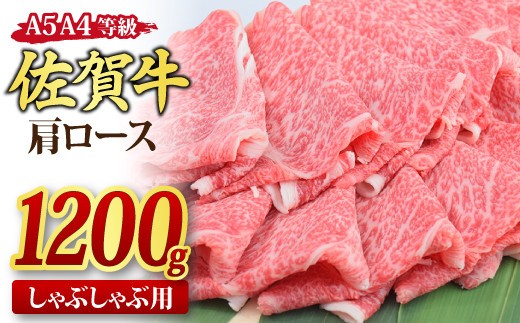 【スピード発送】佐賀牛 肩ローススライス しゃぶしゃぶ用 1,200g A5 A4【1.2kg しゃぶしゃぶ用牛肉 希少 国産和牛 牛肉 肉 牛 しゃぶしゃぶ 肩ロース】(H085222)