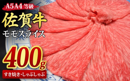 【スピード発送】佐賀牛 モモスライス すき焼き用 しゃぶしゃぶ用 400g A5 A4【すき焼き用牛肉 しゃぶしゃぶ用牛肉 希少 国産和牛 牛肉 肉 牛 赤身 もも すき焼き】(H085177)