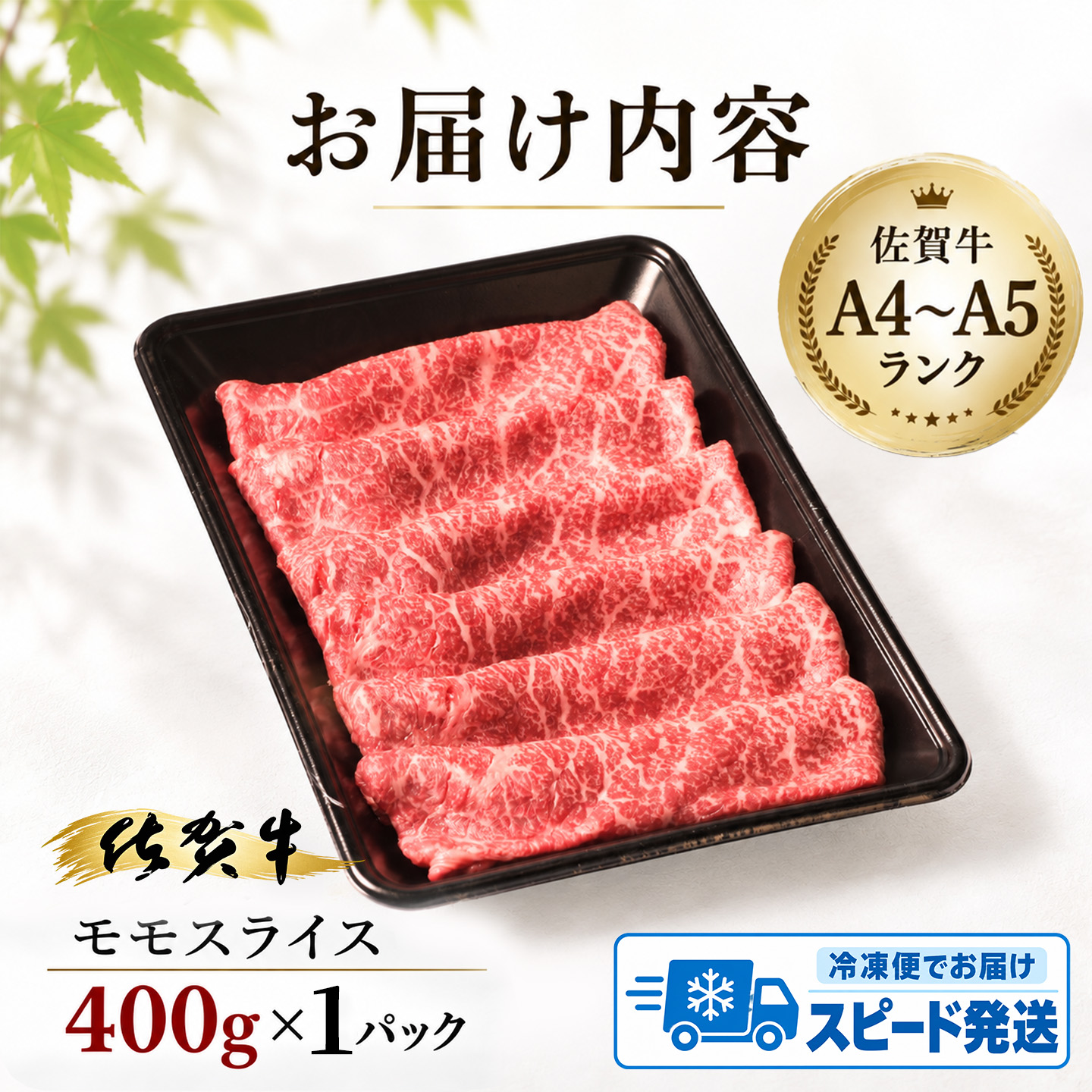 【スピード発送】佐賀牛 モモスライス すき焼き用 しゃぶしゃぶ用 400g A5 A4【すき焼き用牛肉 しゃぶしゃぶ用牛肉 希少 国産和牛 牛肉 肉 牛 赤身 もも すき焼き】(H085177)