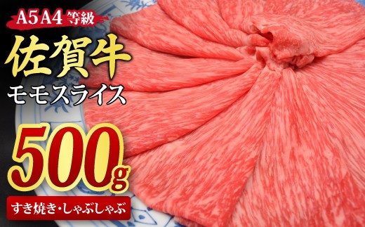【スピード発送】佐賀牛 モモスライス すき焼き用 しゃぶしゃぶ用 500g A5 A4【すき焼き用牛肉 しゃぶしゃぶ用牛肉 希少 国産和牛 牛肉 肉 牛 赤身 もも すき焼き】(H085178)