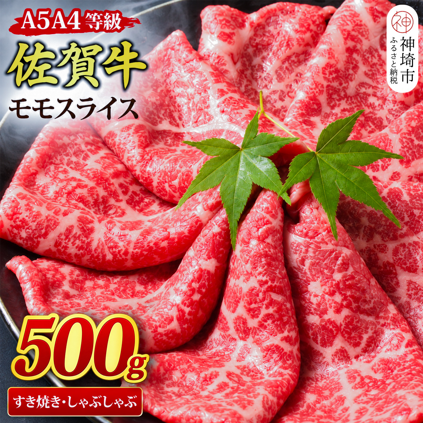 【スピード発送】佐賀牛 モモスライス すき焼き用 しゃぶしゃぶ用 500g A5 A4【すき焼き用牛肉 しゃぶしゃぶ用牛肉 希少 国産和牛 牛肉 肉 牛 赤身 もも すき焼き】(H085178)