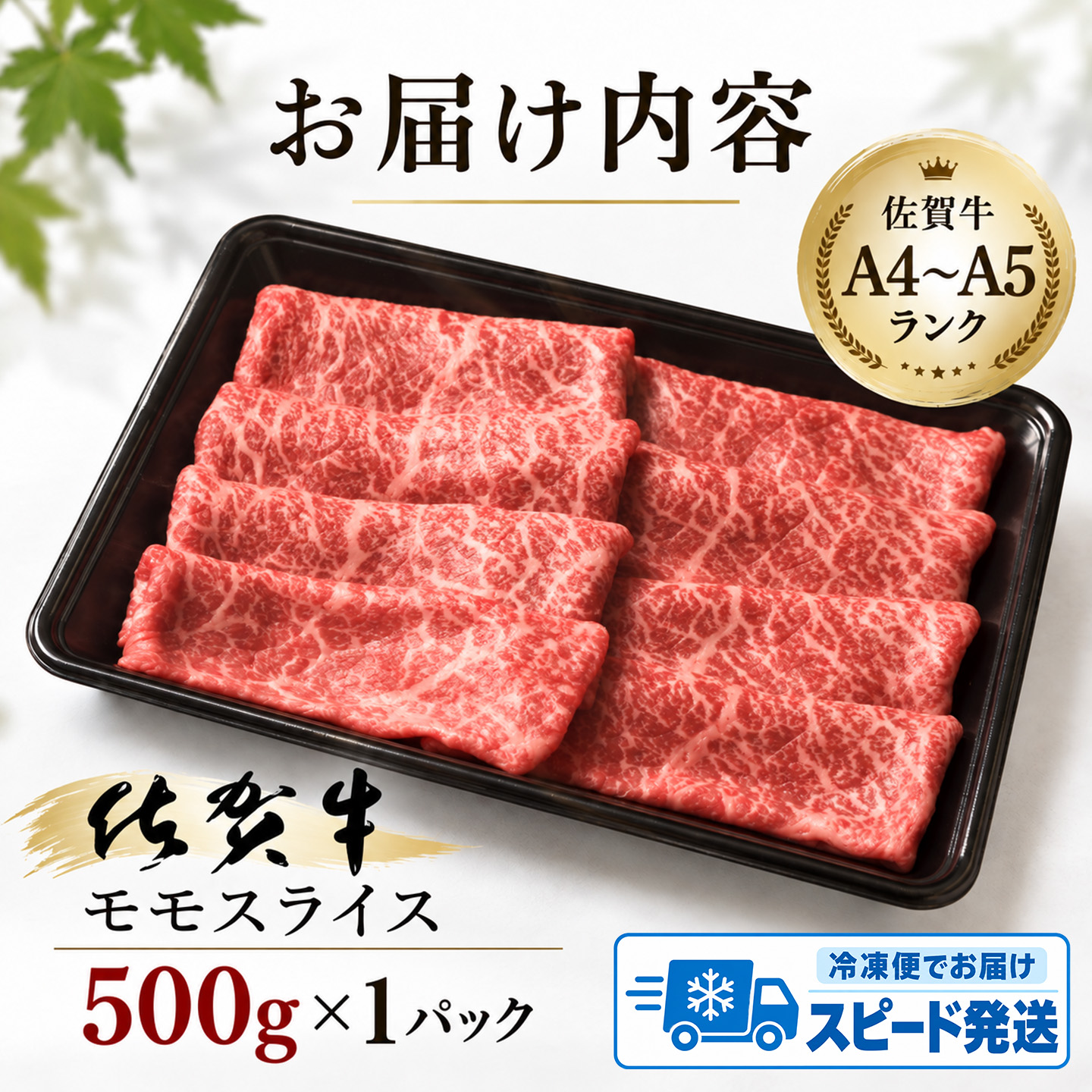 【スピード発送】佐賀牛 モモスライス すき焼き用 しゃぶしゃぶ用 500g A5 A4【すき焼き用牛肉 しゃぶしゃぶ用牛肉 希少 国産和牛 牛肉 肉 牛 赤身 もも すき焼き】(H085178)
