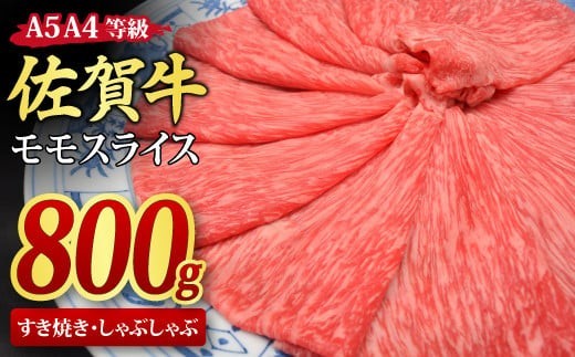 【スピード発送】佐賀牛 モモスライス すき焼き用 しゃぶしゃぶ用 800g A5 A4【すき焼き用牛肉 しゃぶしゃぶ用牛肉 希少 国産和牛 牛肉 肉 牛 赤身 もも すき焼き】(H085107)