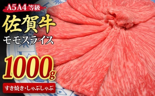 【スピード発送】佐賀牛 モモスライス すき焼き用 しゃぶしゃぶ用 1,000g A5 A4【1kg すき焼き用牛肉 しゃぶしゃぶ用牛肉 希少 国産和牛 牛肉 肉 牛 赤身 もも】(H085108)