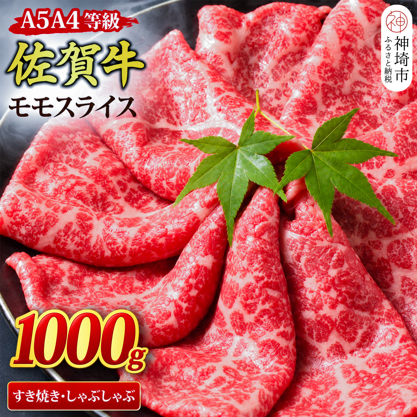 【スピード発送】佐賀牛 モモスライス すき焼き用 しゃぶしゃぶ用 1,000g A5 A4【1kg すき焼き用牛肉 しゃぶしゃぶ用牛肉 希少 国産和牛 牛肉 肉 牛 赤身 もも】(H085108)