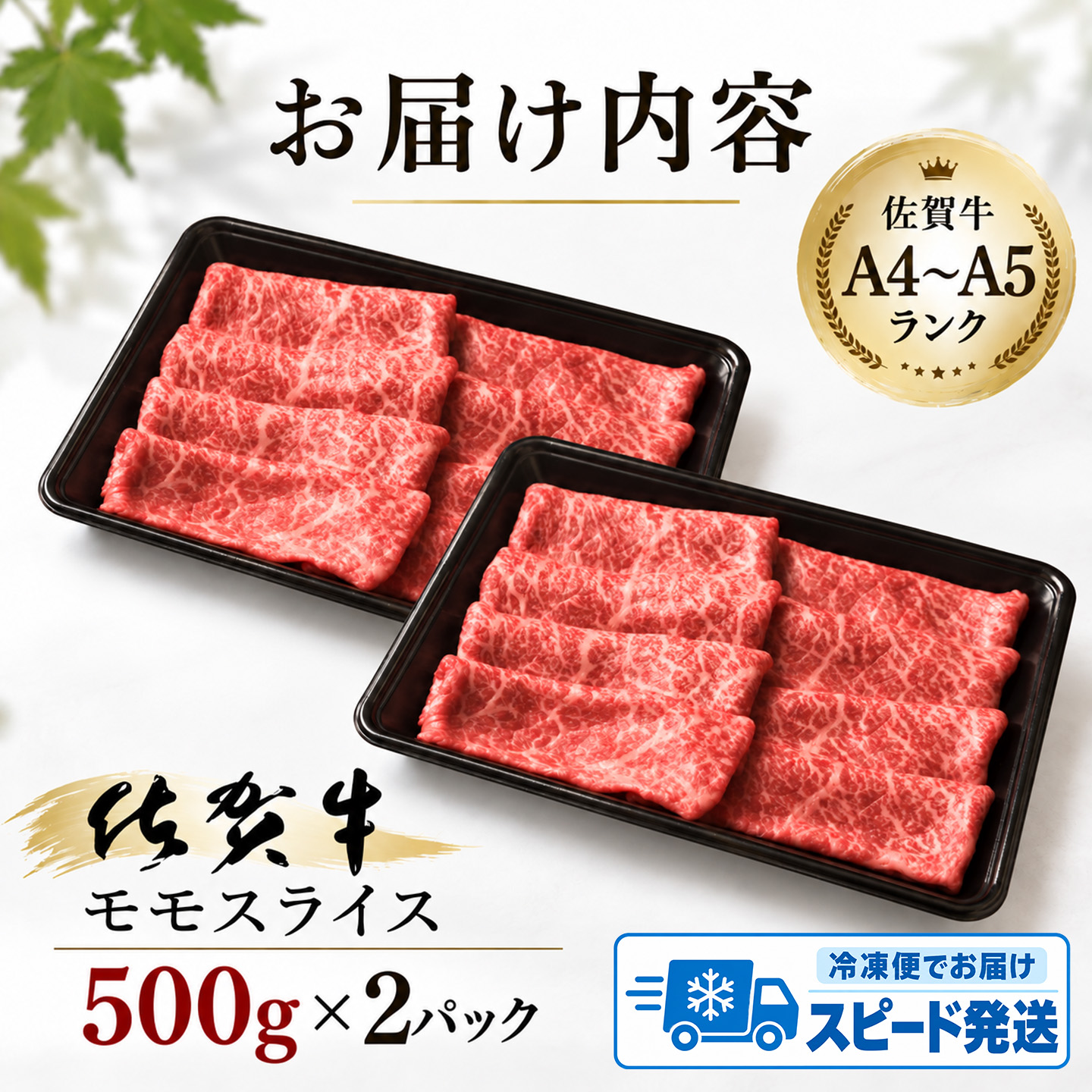 【スピード発送】佐賀牛 モモスライス すき焼き用 しゃぶしゃぶ用 1,000g A5 A4【1kg すき焼き用牛肉 しゃぶしゃぶ用牛肉 希少 国産和牛 牛肉 肉 牛 赤身 もも】(H085108)
