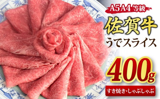 【スピード発送】佐賀牛 ウデスライス すき焼き用 しゃぶしゃぶ用 400g A5 A4【すき焼き用牛肉 しゃぶしゃぶ用牛肉 希少 国産和牛 牛肉 肉 牛 赤身 うで しゃぶしゃぶ】(H085179)