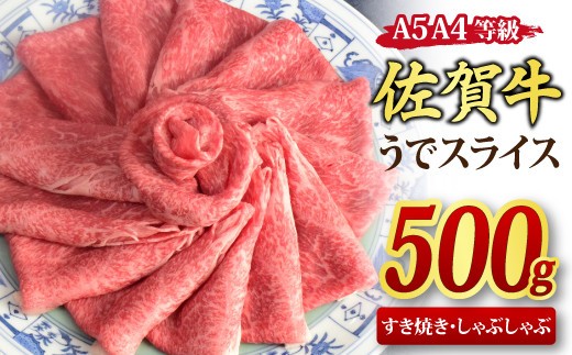 【スピード発送】佐賀牛 ウデスライス すき焼き用 しゃぶしゃぶ用 500g A5 A4【すき焼き用牛肉 しゃぶしゃぶ用牛肉 希少 国産和牛 牛肉 肉 牛 赤身 うで しゃぶしゃぶ】(H085180)