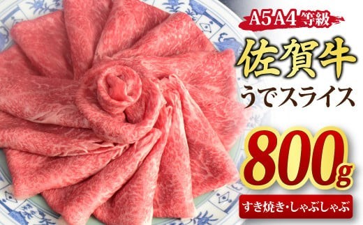 【スピード発送】佐賀牛 ウデスライス すき焼き用 しゃぶしゃぶ用 800g A5 A4【すき焼き用牛肉 しゃぶしゃぶ用牛肉 希少 国産和牛 牛肉 肉 牛 赤身 うで しゃぶしゃぶ】(H085111)