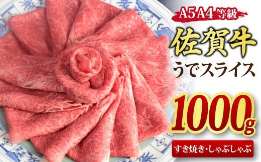 【スピード発送】佐賀牛 ウデスライス すき焼き用 しゃぶしゃぶ用 1,000g A5 A4【1kg すき焼き用牛肉 しゃぶしゃぶ用牛肉 希少 国産和牛 牛肉 肉 牛 赤身 うで】(H085112)
