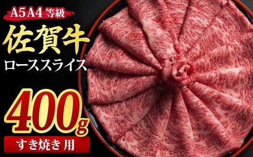 【スピード発送】佐賀牛 ローススライス すき焼き用 400g A5 A4【希少 国産和牛 牛肉 肉 牛 すき焼き リブロース】(H085113)