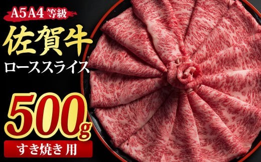 【スピード発送】佐賀牛 ローススライス すき焼き用 500g A5 A4【希少 国産和牛 牛肉 肉 牛 すき焼き リブロース】(H085114)