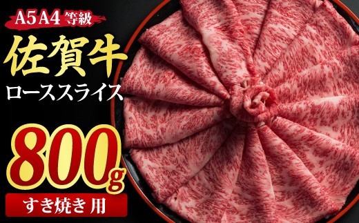 【スピード発送】佐賀牛 ローススライス すき焼き用 800g A5 A4【希少 国産和牛 牛肉 肉 牛 すき焼き リブロース】(H085115)