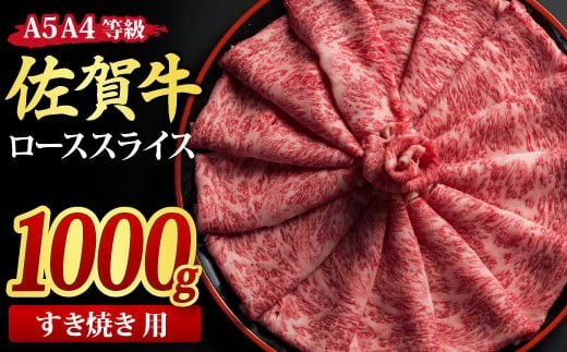 【スピード発送】佐賀牛 ローススライス すき焼き用 1,000g A5 A4【希少 国産和牛 牛肉 肉 牛 すき焼き リブロース】(H085116)