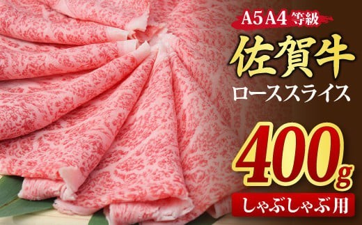 【スピード発送】佐賀牛 ローススライス しゃぶしゃぶ用 400g A5 A4【希少 国産和牛 牛肉 肉 牛 しゃぶしゃぶ リブロース】(H085131)