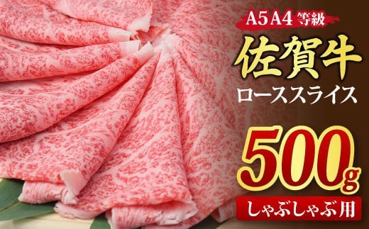 【スピード発送】佐賀牛 ローススライス しゃぶしゃぶ用 500g A5 A4【希少 国産和牛 牛肉 肉 牛 しゃぶしゃぶ リブロース】(H085132)