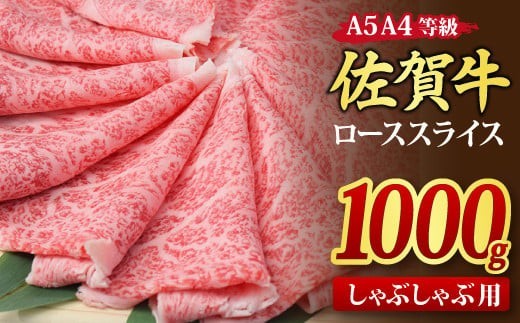 【スピード発送】佐賀牛 ローススライス しゃぶしゃぶ用 1,000g A5 A4【希少 国産和牛 牛肉 肉 牛 しゃぶしゃぶ リブロース】(H085134)