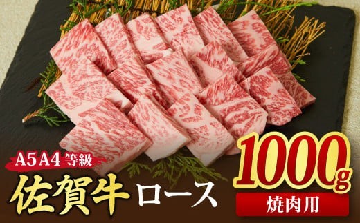 【スピード発送】佐賀牛 ロース 焼肉用 1,000g A5 A4 【希少 国産和牛 牛肉 肉 牛 焼肉 リブロース】(H085130)