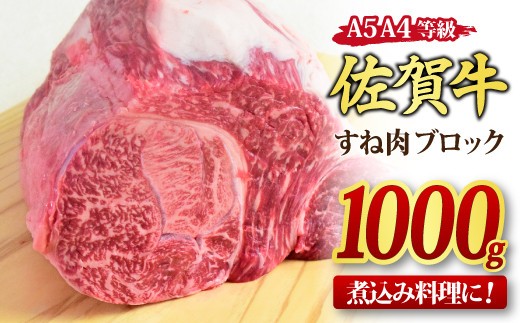 佐賀牛 すね肉 ブロック 1,000g 【1kg 煮込み料理 A5 A4 希少 国産和牛 牛肉 肉 牛】(H085157)
