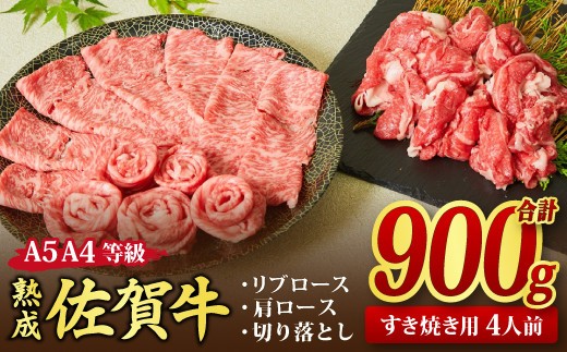 【スピード発送】熟成 佐賀牛 「特選 すき焼き牛セット」 900g A5 A4 【すき焼き用牛肉 希少 リブロース 肩ロース 切り落とし 佐賀牛 黒毛和牛 牛肉 牛 肉 すき焼き】(H085139)
