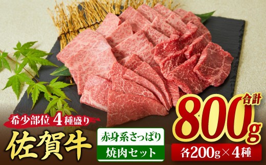 【スピード発送】佐賀牛 希少部位 焼肉4点盛り合わせ【赤身系さっぱり】 800g (200g×4種) A5 A4【希少 国産和牛 牛肉 肉 牛 焼肉】(H085143)