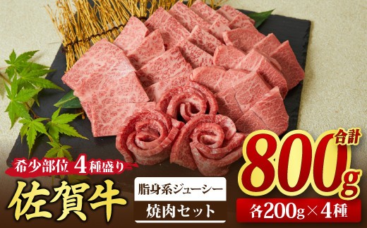 【スピード発送】佐賀牛 希少部位 焼肉4点盛り合わせ【脂身系ジューシー】 800g (200g×4種) A5 A4【希少 国産和牛 牛肉 肉 牛 焼肉】(H085144)