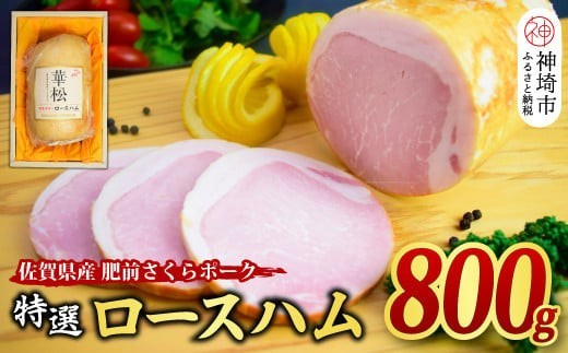 【肥前さくらポーク使用】特選 ロースハム 800g【肥前 さくら ポーク ロースハム ハム ギフト プレゼント 贈答 卵不使用 塩分控えめ】(H085188)