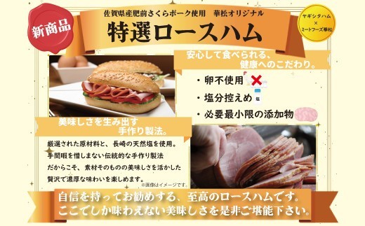 【肥前さくらポーク使用】特選 ロースハム 800g【肥前 さくら ポーク ロースハム ハム ギフト プレゼント 贈答 卵不使用 塩分控えめ】(H085188)