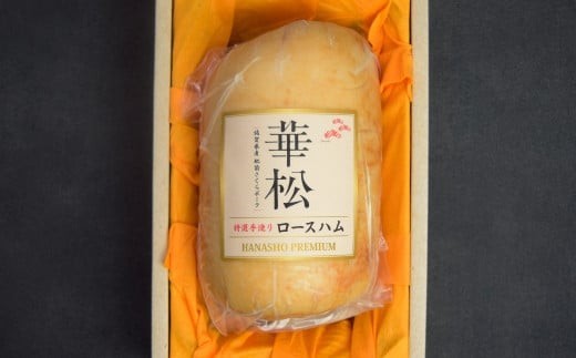 【肥前さくらポーク使用】特選 ロースハム 800g【肥前 さくら ポーク ロースハム ハム ギフト プレゼント 贈答 卵不使用 塩分控えめ】(H085188)