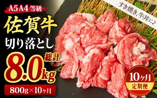 【スピード発送】【10回定期便】佐賀牛 贅沢 切り落とし 800g(合計8kg)【すき焼き用牛肉 すき焼き用 すき焼き 牛丼 A5 A4 希少 国産和牛 牛肉 肉 牛】(H085187)
