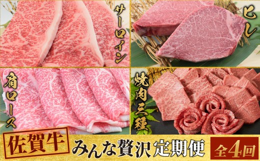 【スピード発送】【4回定期便】 佐賀牛 みんなで贅沢 お楽しみ便(合計3.8kg) 【希少 国産和牛 牛肉 肉 ヒレ サーロイン ロース ステーキ 特選 すき焼き 赤身】(H085150)