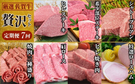 【スピード発送】【贅沢セット 7回定期便】 佐賀牛 厳選お楽しみ便(合計3.4kg) 【国産和牛 牛肉 肉 牛 ヒレ サーロイン シャトーブリアン 肩ロース ステーキ 焼肉】(H085147)