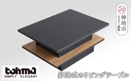 【東馬家具】FEEL(フィール)リフトアップテーブルBK 【テーブル デスク 机 家具 国産 完成品】(H060596)