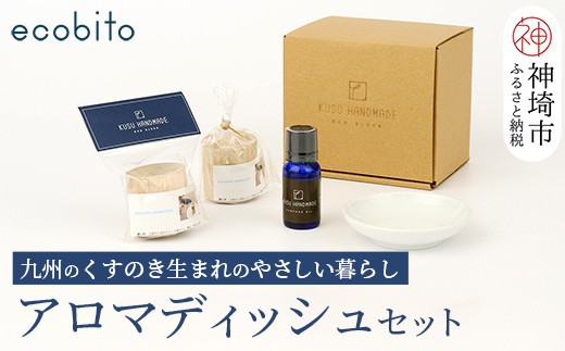 九州のくすのきから生まれたアロマディッシュセット 【天然 楠 木 防虫 カンフル アロマ 陶器】(H037106)