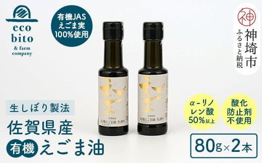 えこびと農園の有機えごま油 生搾り80g×2本セット