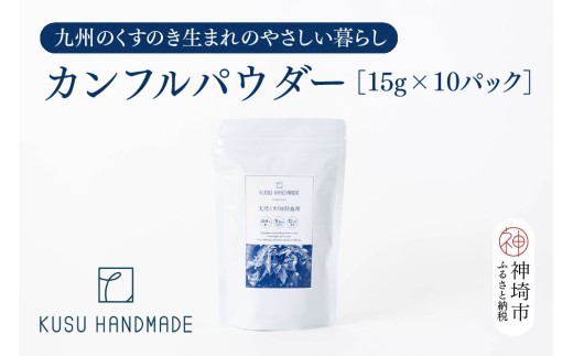 九州のくすのきから生まれたカンフルパウダー 15g×10パック【防虫剤】【天然 楠 木 防虫剤 くすのき 衣替え カンフル】(H037108)