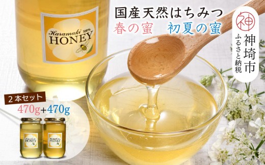 【春の蜜 & 初夏の蜜セット】2025年産 国産天然蜂蜜 春の蜜470g & 初夏の蜜470g【合計940g】【蜂蜜 パンケーキ ヨーグルト 甘み フルーティ とろとろ】(H049120)