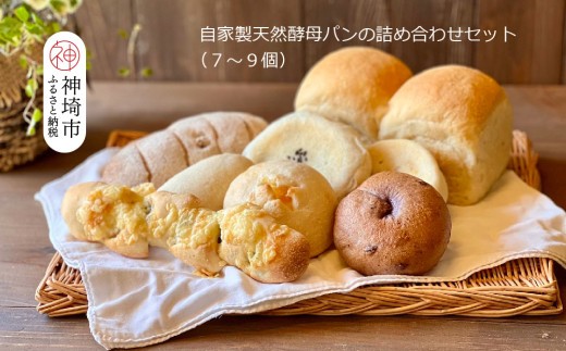 自家製天然酵母パンの詰め合わせセット