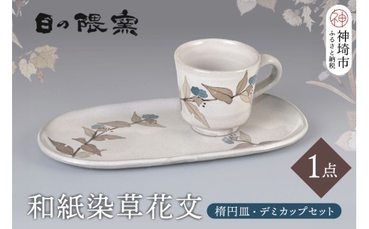 和紙染草花文楕円皿・デミカップセット【日の隈窯 和紙染 和紙 佐賀 陶器 窯元 陶芸作家 コーヒーカップ ソーサー】(H025131)