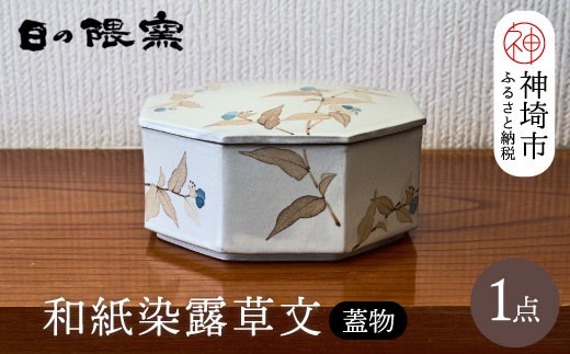 和紙染露草文蓋物 【日の隈窯 和紙染 和紙 佐賀 陶器 粉引き 鉄絵 草花 窯元 陶芸作家 器 蓋つき】(H025156)